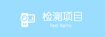 檢測項目